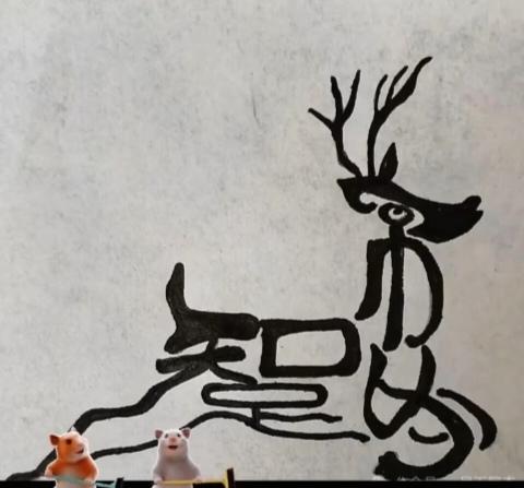 〔看图猜字〕
图中画面是小鹿；
鹿的身体汉字组；
人的一生不要比；
知足常乐记心