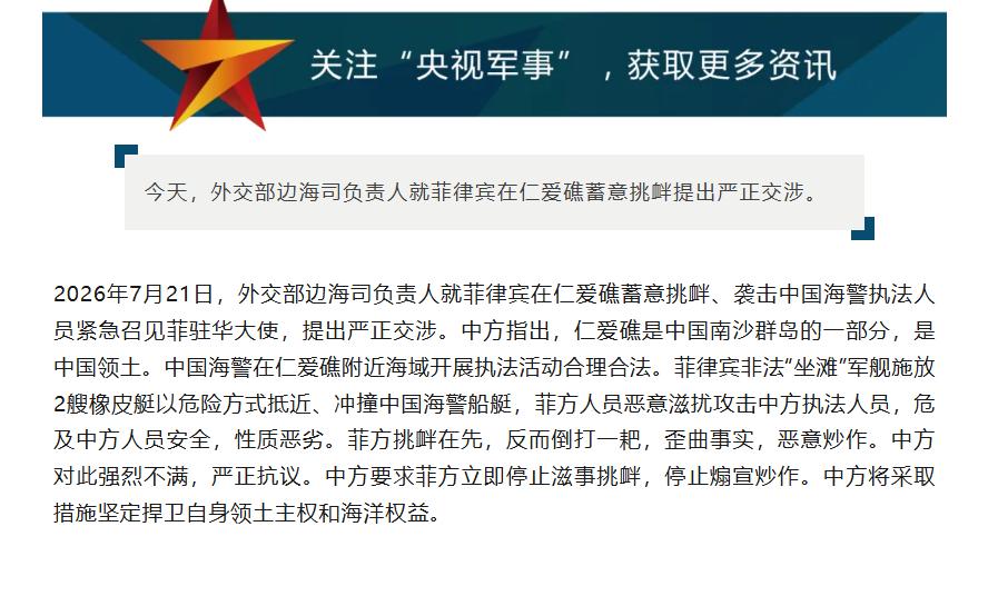 中方紧急召见菲驻华大使，当面划下两条红线
7月21日，中方外交部紧急召见菲律宾驻