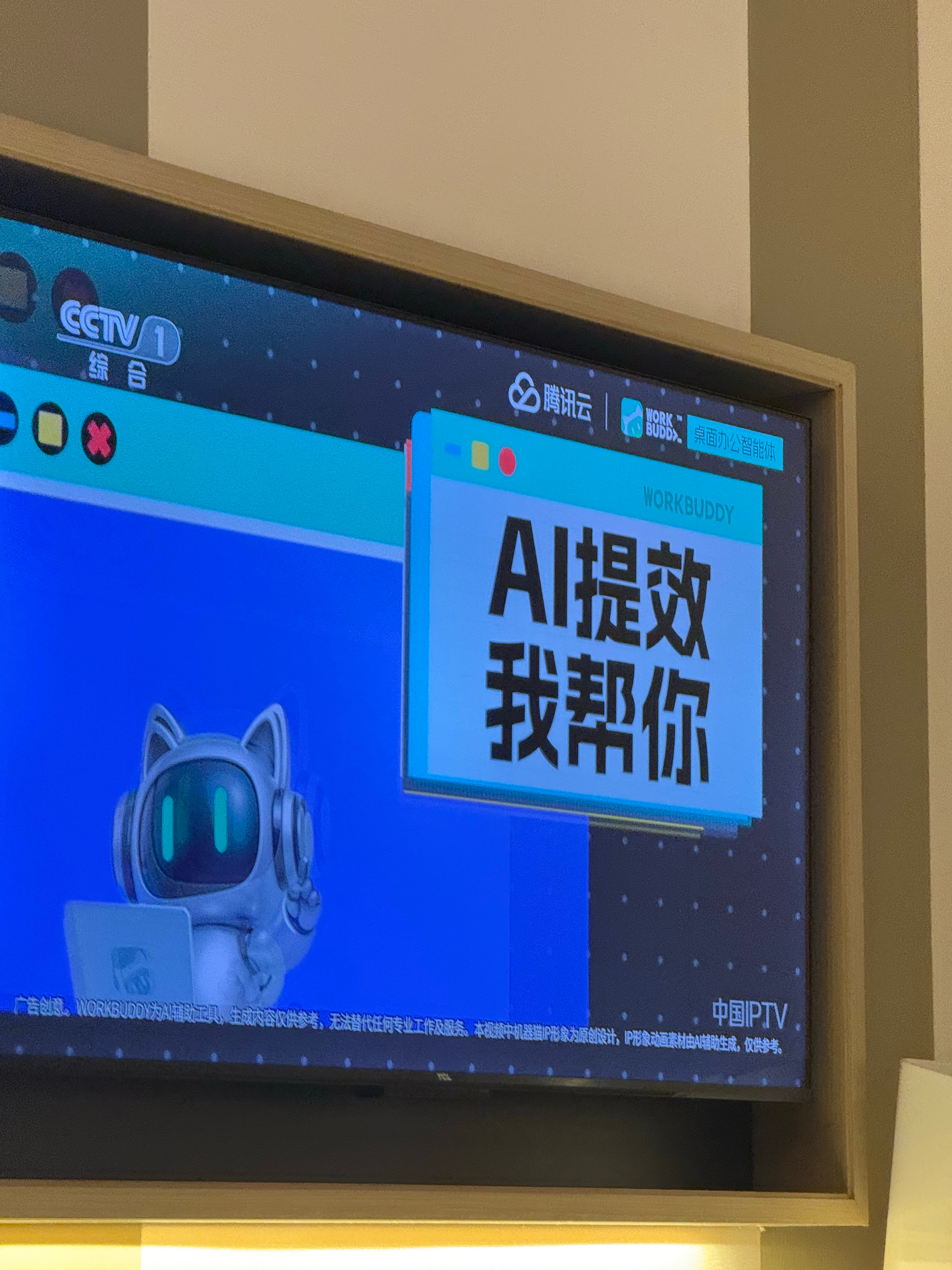 太久没看电视了，原来WorkBuddy在央视也打广告了总觉得有点受众错位，用Wo
