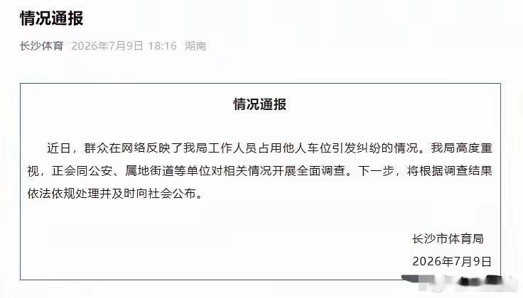 长沙市体育局通报来了！一女子霸占他人私人车位最新进展:   7月8日，双方在多方