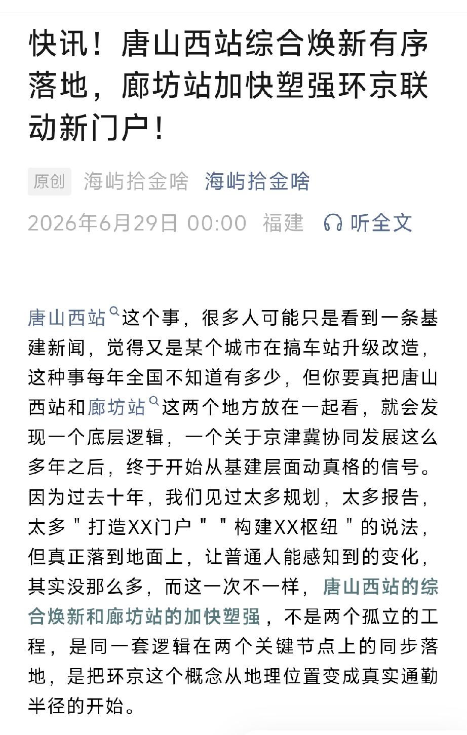 快讯！唐山西站综合焕新有序落地，廊坊站加快塑强环京联动新门户！详情见下面图片所示