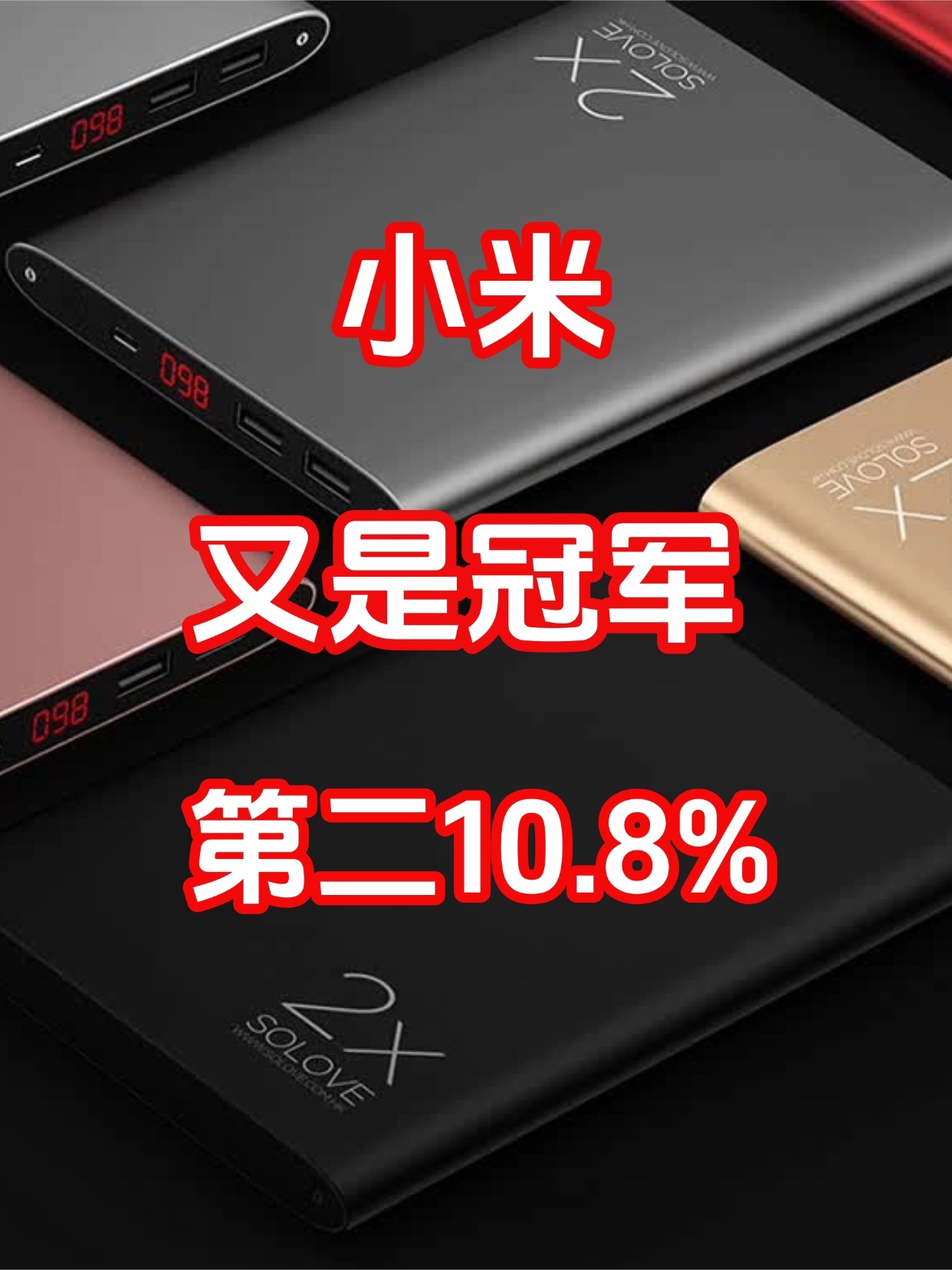 小米收获冠军！2026年5月中国移动电源线上市场报告发布，5月移动电源线上销量虽