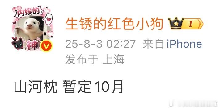🍉主说的影视排片来了，看看有没有你期待的《山河枕》暂停10月宋茜 丁禹兮《暗河