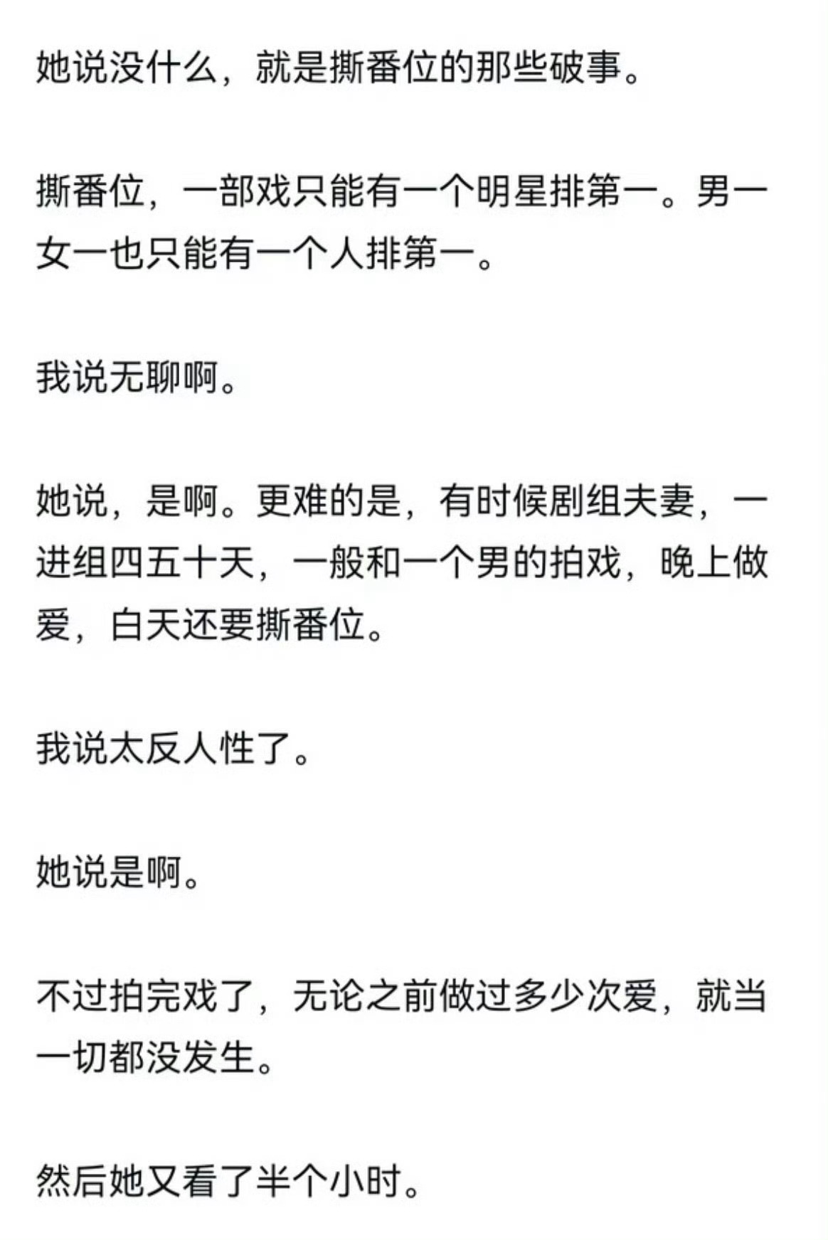 晚上剧组夫妻 白天撕番位晚上假戏真做，白天真戏假做，戏里真假难辨，戏外都是瓜田。