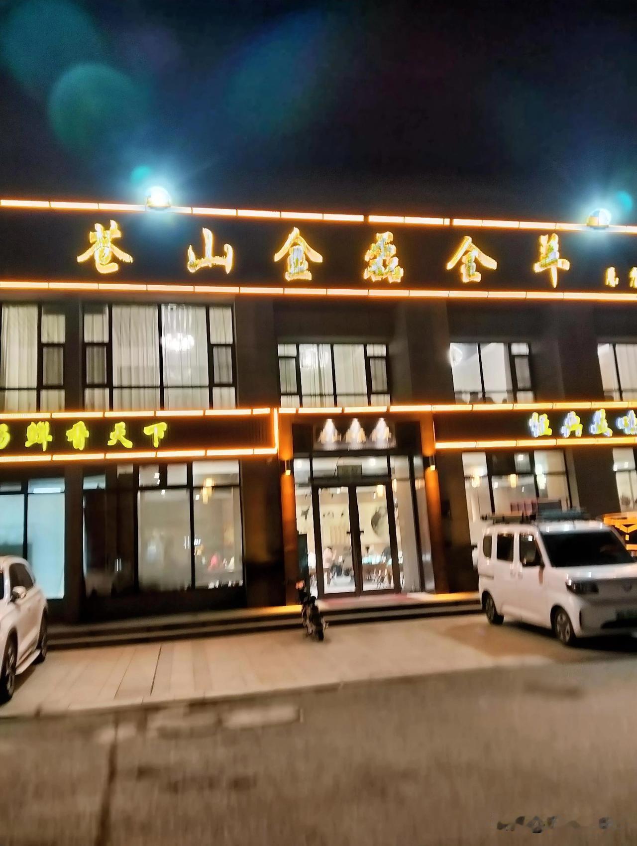 冬日生活打卡季昨天晚上闺女请我们吃的羊肉，这家还算不错，但是比起我们自己做的沂蒙