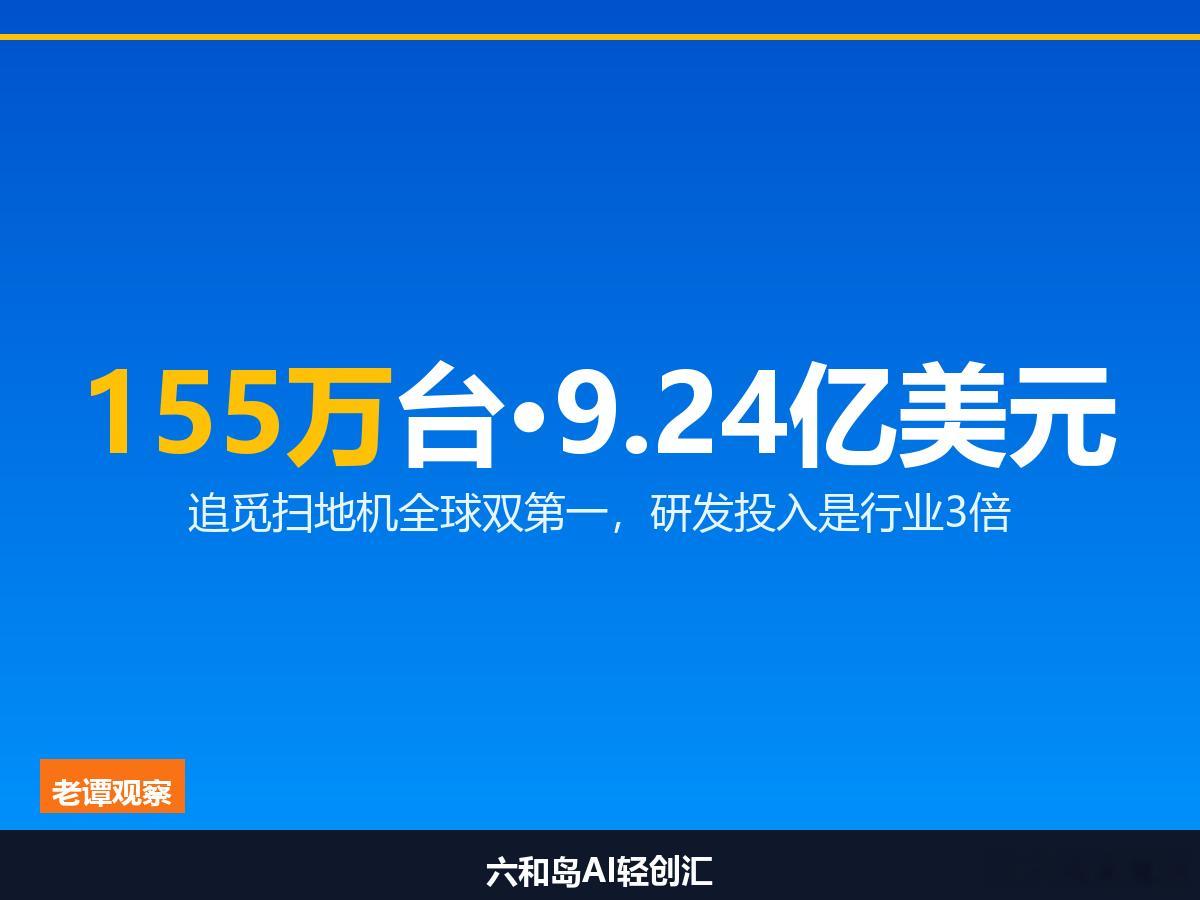 155万台、9.24亿美元，追觅凭什么让德国人多花70%买单？7月24日《中国经