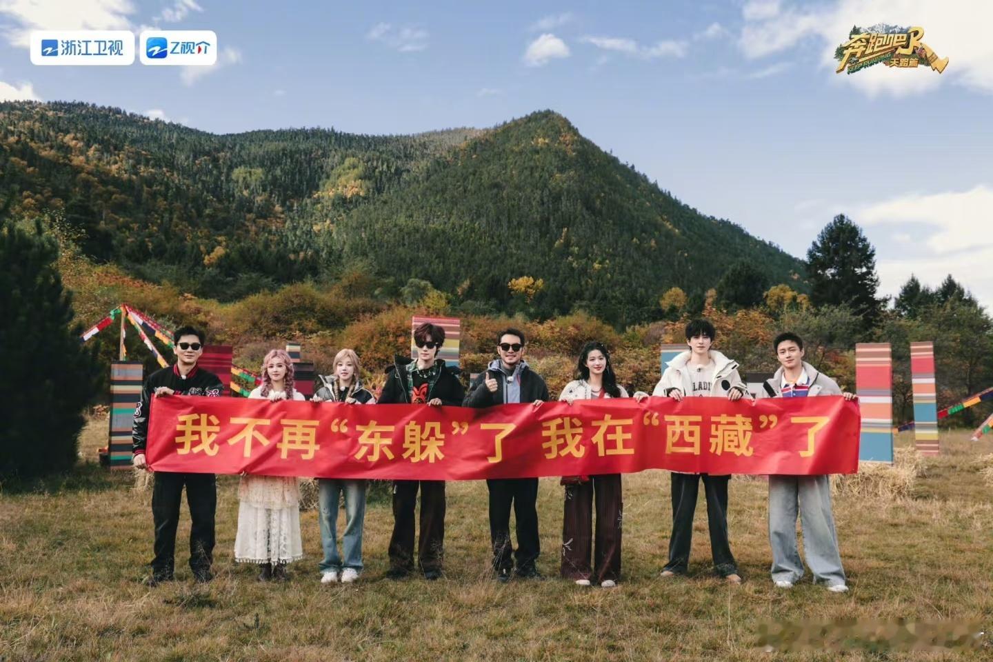 跑男和西藏的适配度奔跑吧 这才是综艺与美景的完美融合！跑男团多彩的衣衫点缀着圣洁