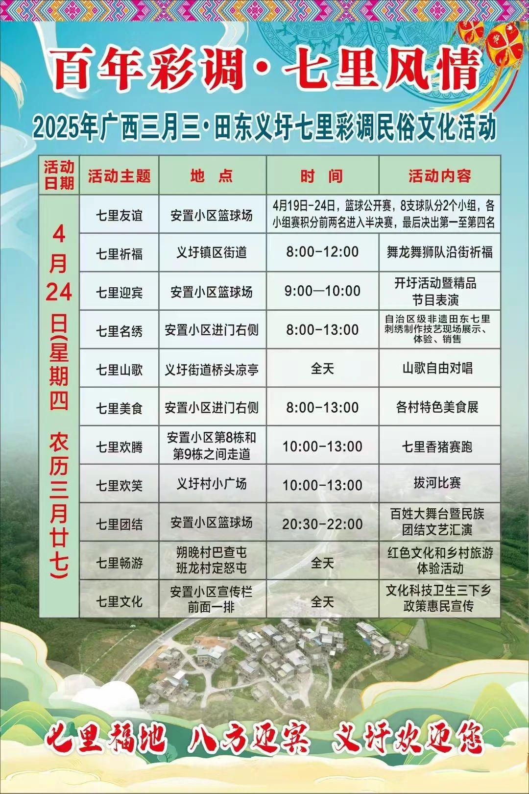 田东义圩镇，2025年田东义圩七里彩调节将于4月24日（农历三月廿七）隆重举行。