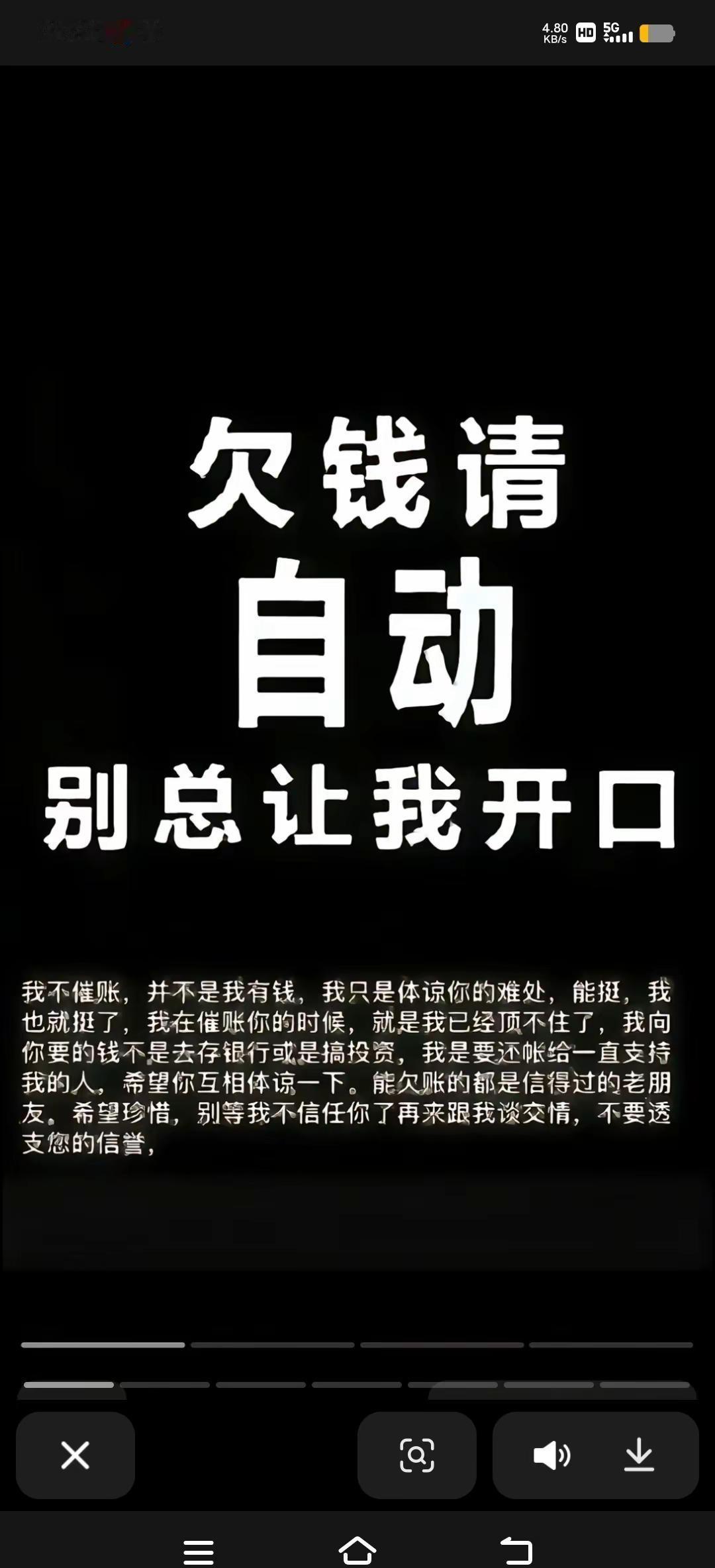 我不崔帐，并不是我有钱，我只是体谅你的难处，能挺，我也就挺了，我在崔帐你的时候，