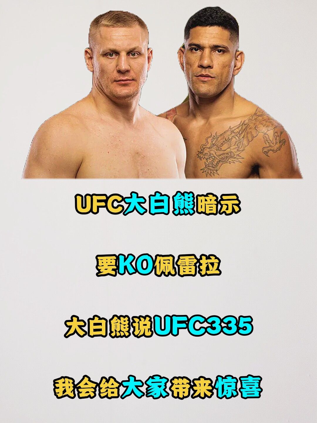 UFC大白熊暗示要KO佩雷拉！  大白熊说：12月13日，UFC335...
