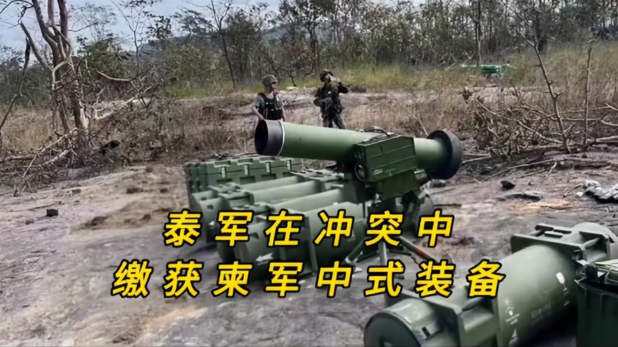 你知道吗？在泰柬冲突中，泰军缴获了不少柬军中式装备，那到底是什么装备呢？泰军刚在