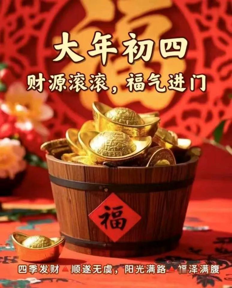 新年​年初四，
谢灶神，迎灶神
求健康，求平安
祝全国人民：
健康从口入，富贵从