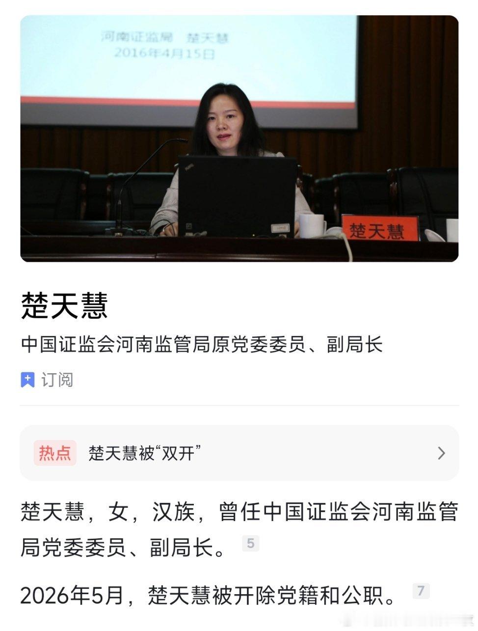 河南证监局原党委委员、副局长楚天慧被开除党籍和公职！ 