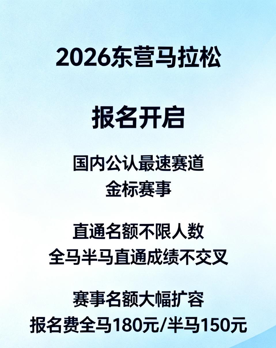 跑友重磅利好！2026东营马拉松正式开启报名！
 
今年最大改动：报名不用再提交