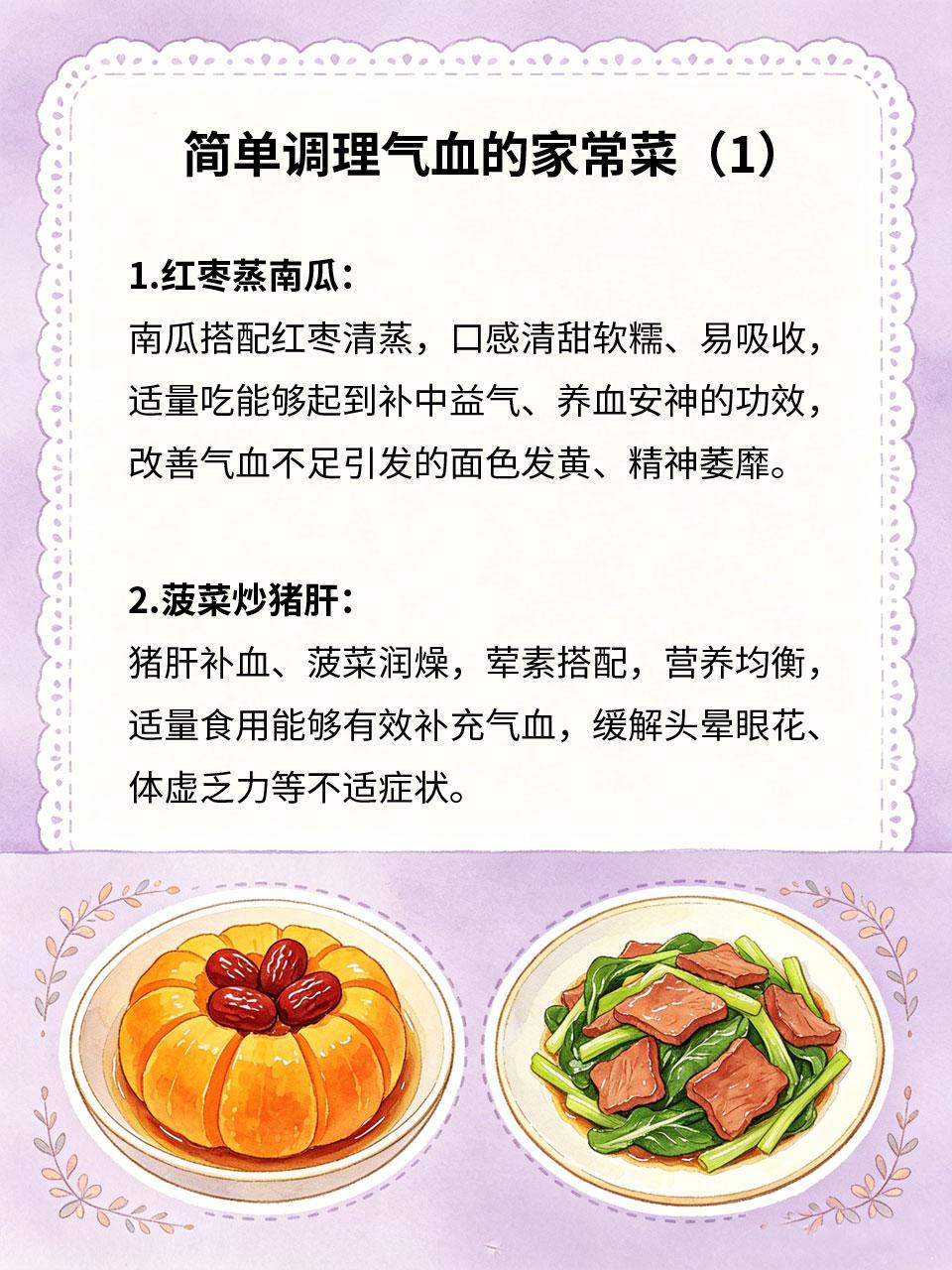 简单家常菜，辅助调理气血
气血不足容易导致面色暗沉、手脚冰凉、头晕乏力、经期不适