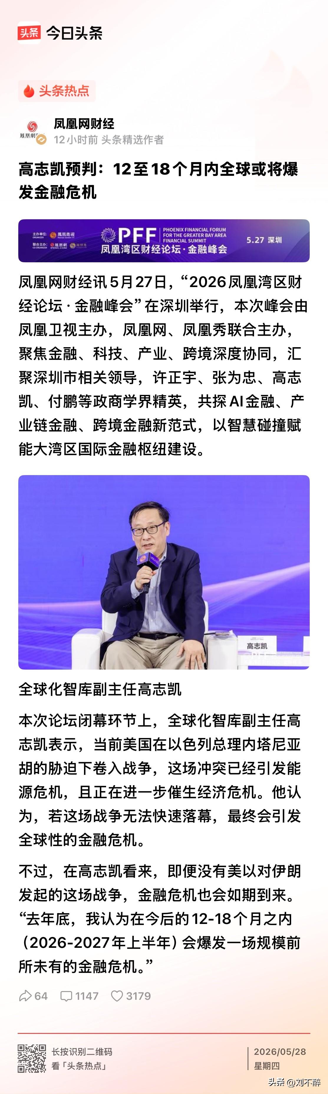 国际问题专家高志凯预判：12至18个月内全球或将爆发金融危机！
@刘不醉 专家的
