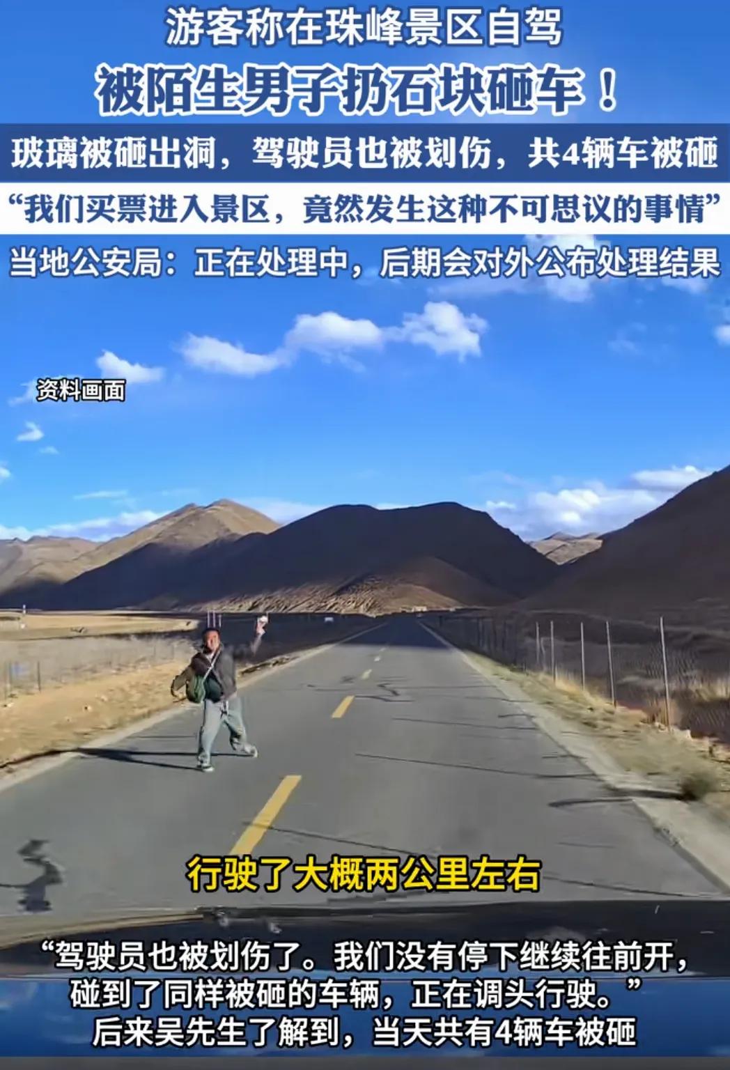 四辆车，在珠穆朗玛峰国家公园方向，遭受陌生男子用石块砸挡风玻璃。

5月25日，