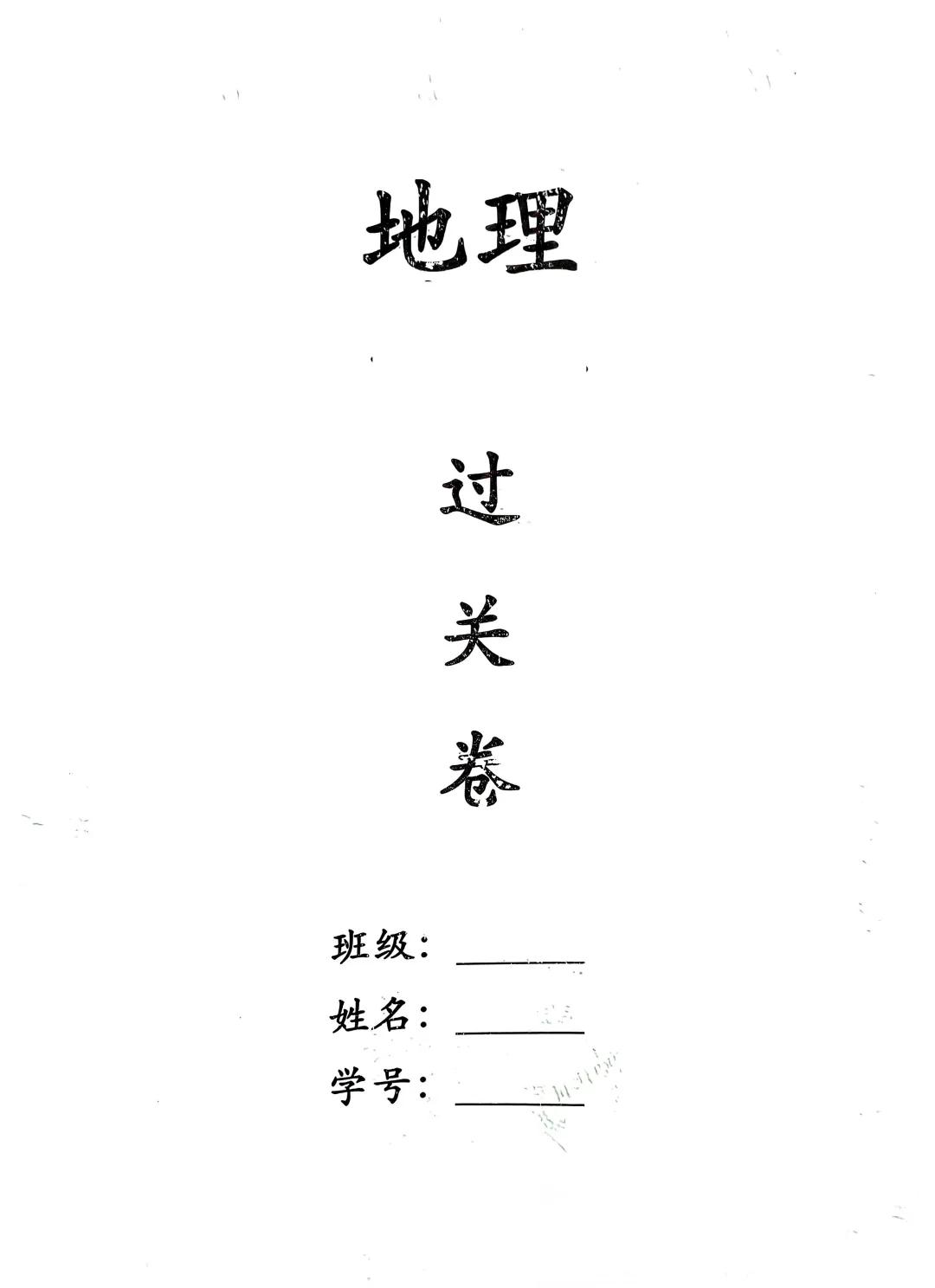 地理湘教版会考资料过关卷