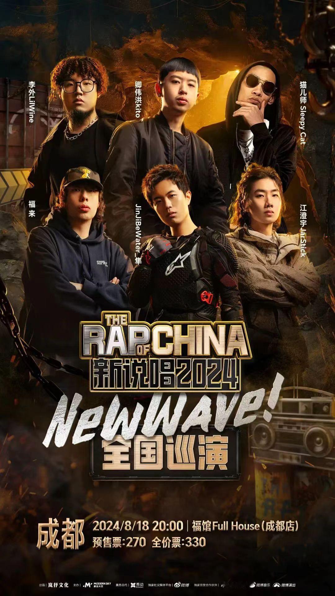 新说唱2024 New Wave全国巡演🈶️成都站8.18福馆耍起🔥看看有没