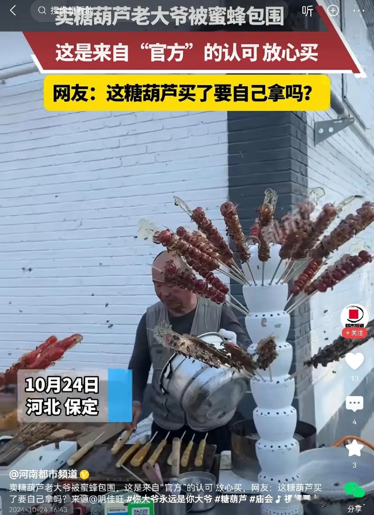 #卖糖葫芦老大爷被蜜蜂包围#  河北保定有一位大爷在卖糖葫芦，可能糖葫芦上的糖吸