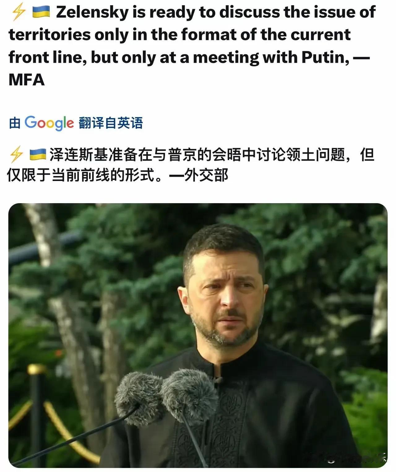 乌克兰国防部今日发文称：“泽连斯基准备在与普京的会晤中讨论领土问题，但仅限于当前