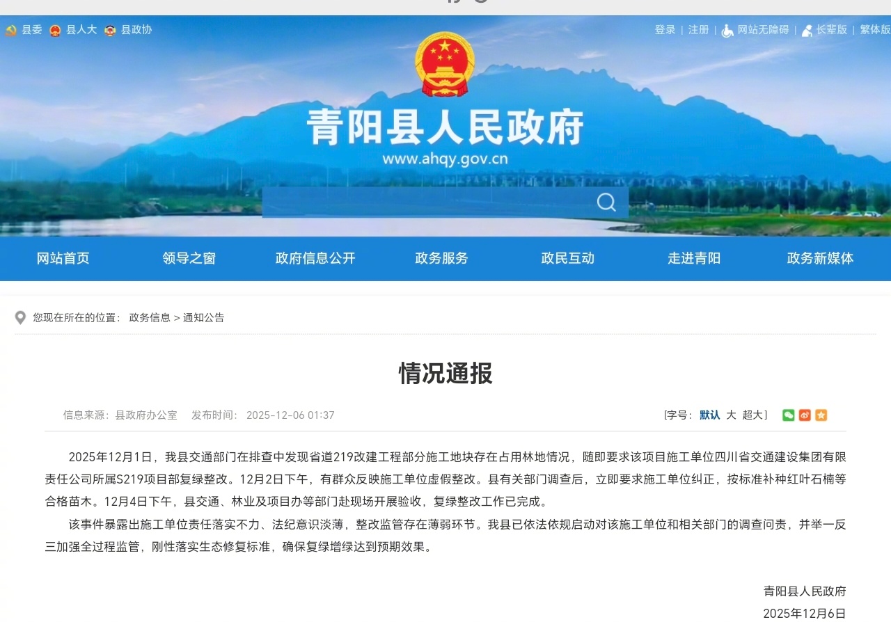 【青阳县情况通报】2025年12月1日，我县交通部门在排查中发现省道219改建工