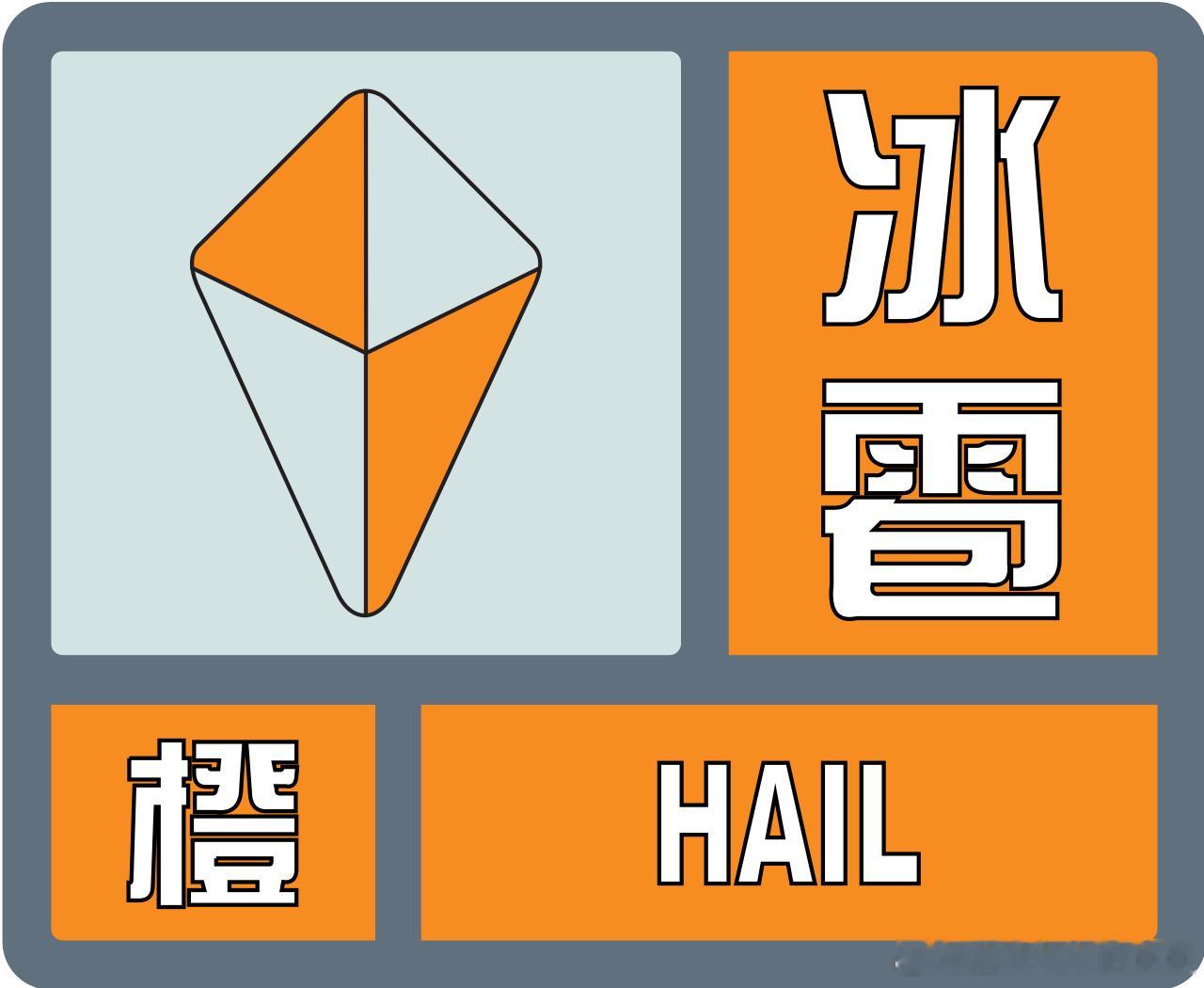 南宁市气象台28日15时52分发布冰雹橙色预警信号：目前强对流云团正影响良庆区那