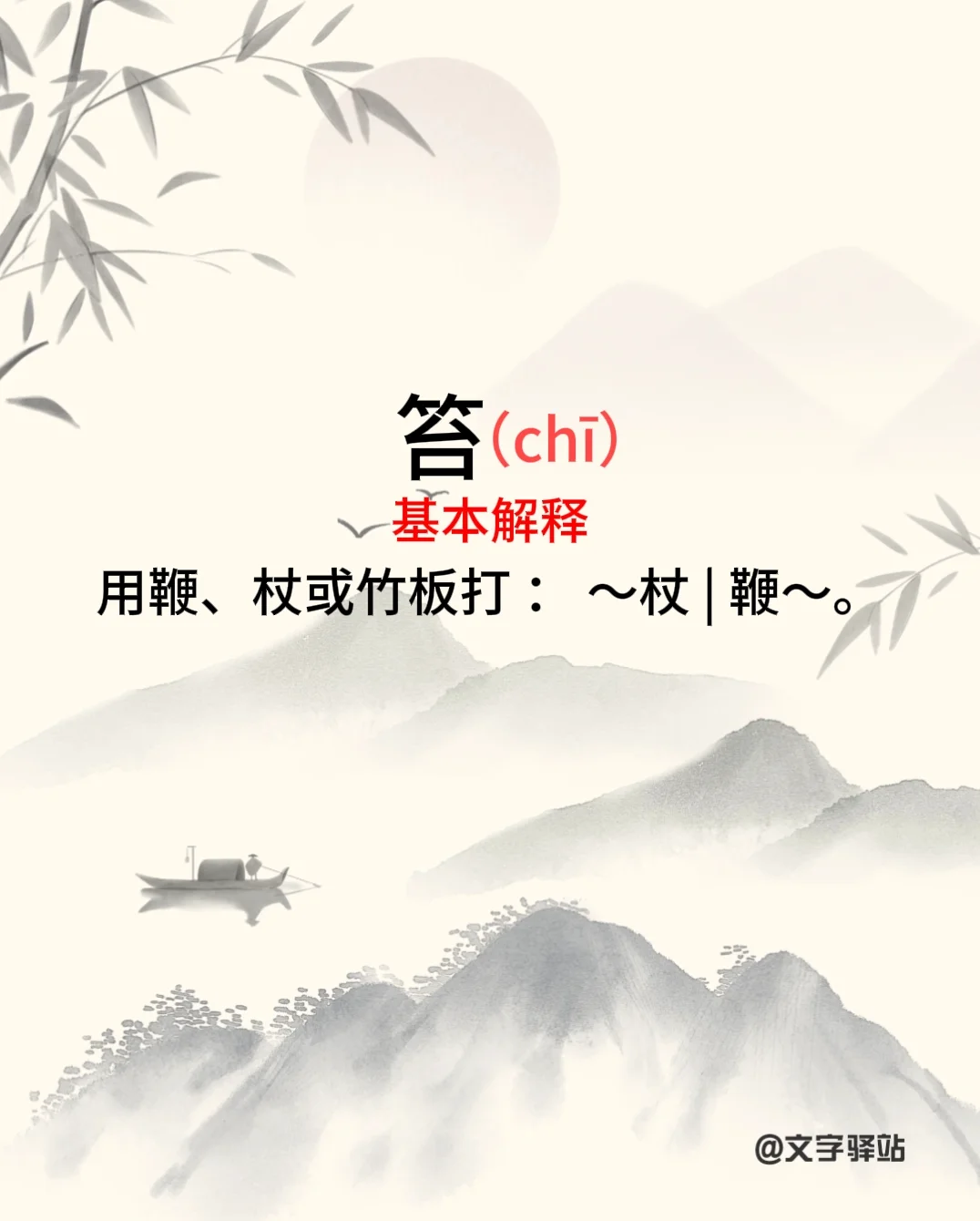 “笞”字你读对了吗