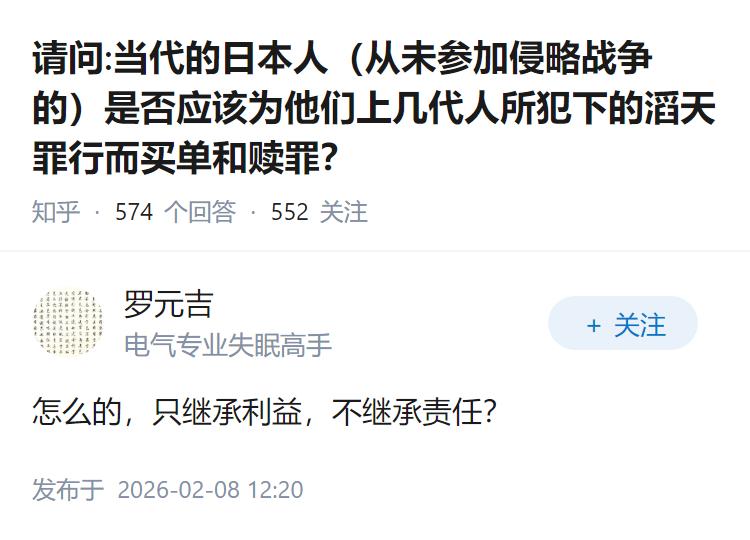 请问:当代的日本人（从未参加侵略战争的）是否应该为他们上几代人所犯下的滔天罪行而