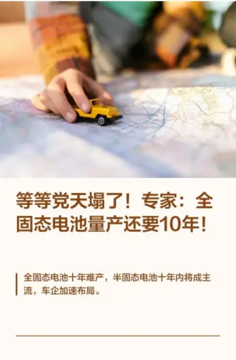 东风全新固态电池下半年将量产装车 一边说下半年量产装车，一边说还要再等 10 年