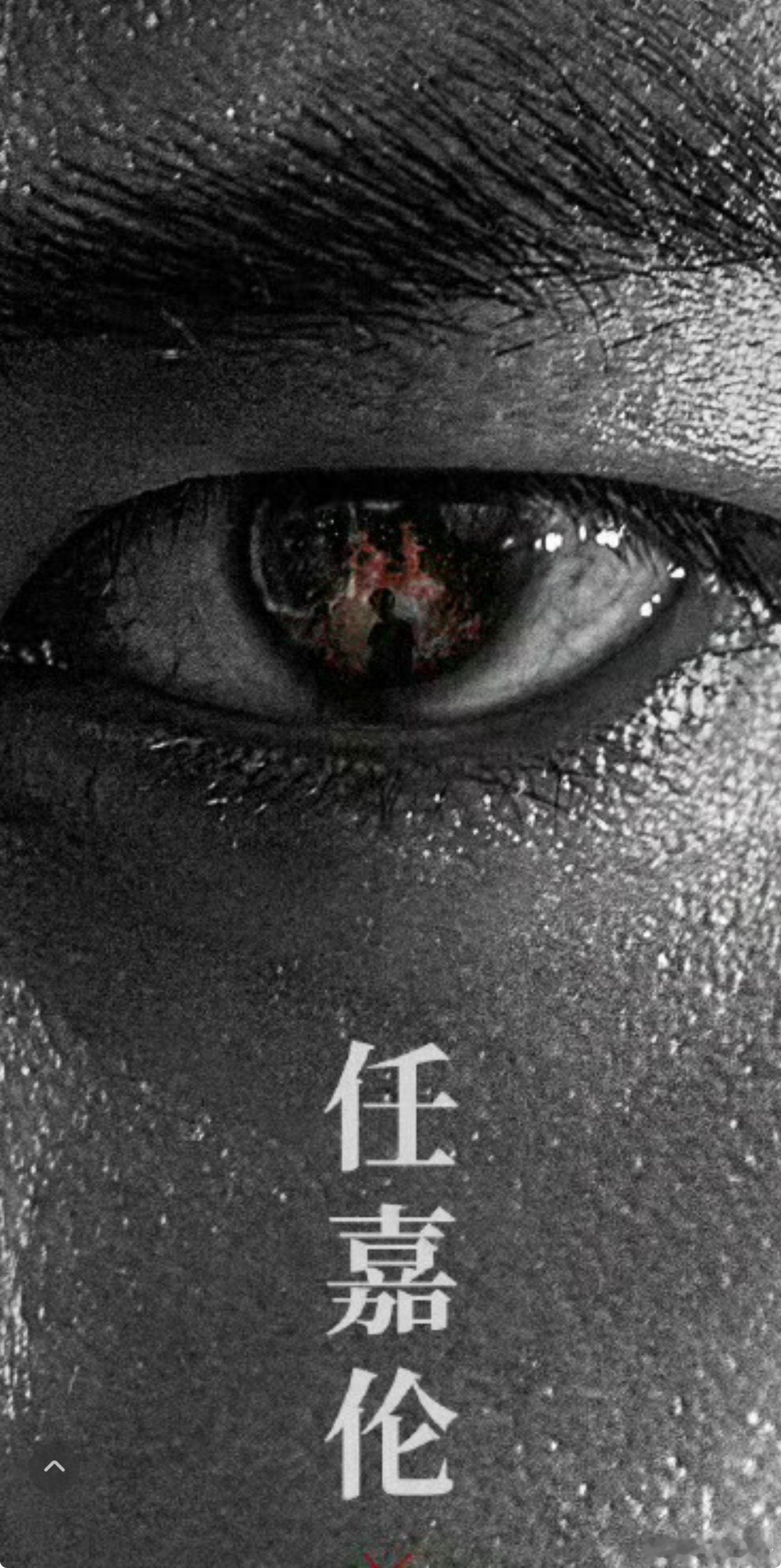 任嘉伦 聂欢清者自清，浊者自浊小人行径，无须在意好事将近，可能有人坐不住了和大家