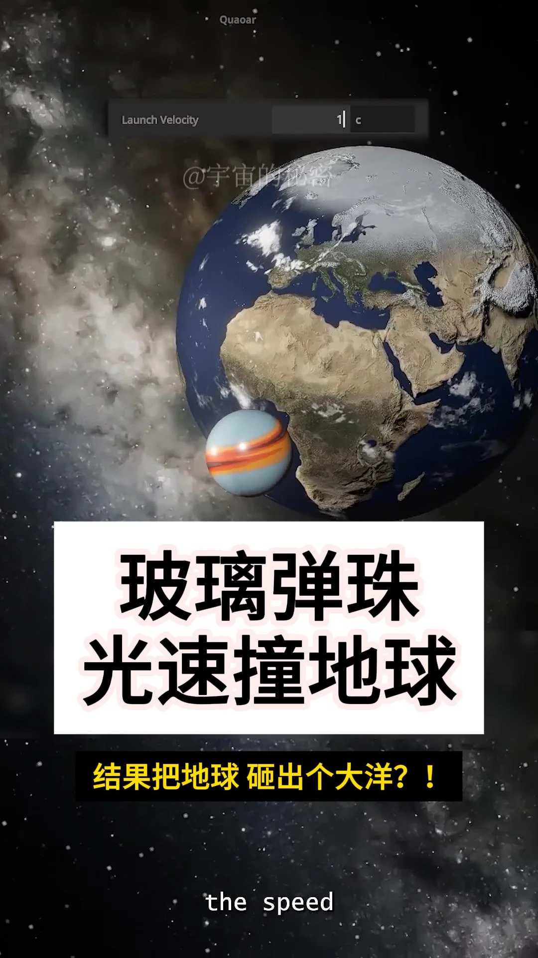 把一颗弹珠加速到光速，竟能产生氢弹级威力