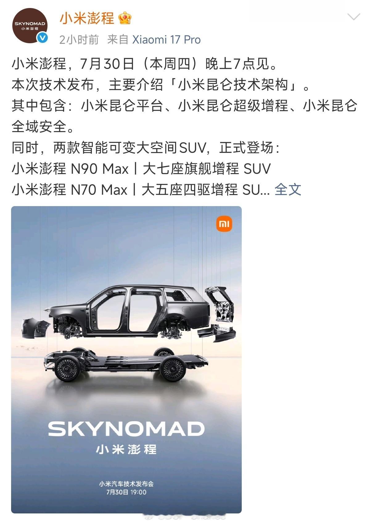 小米澎程系列技术发布会，定档7月30日19:00大家应该都是刚知道吧？！小米澎程
