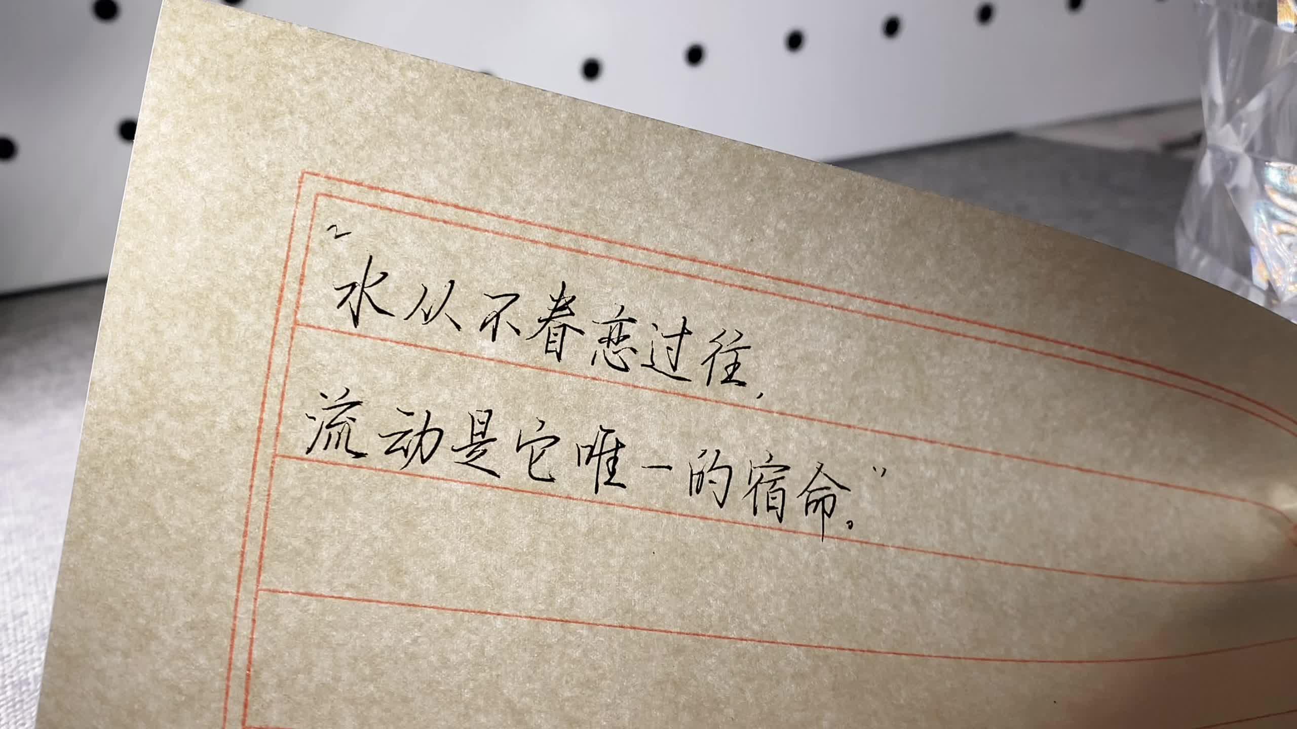 “水从不眷恋过往，流动是它唯一的宿命。”