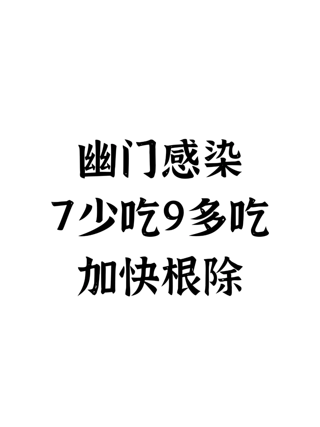 幽门感染，7少吃9多吃，加快根除