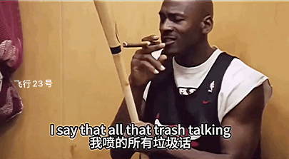 乔丹：我喷垃圾话都是在比分打平的时候喷的，而不是我领先的时候喷。这个时候比赛才算