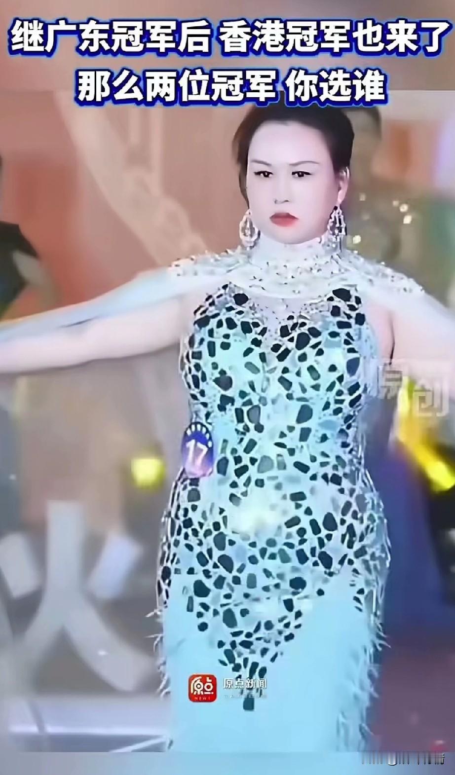 继广东选美冠军主之后，
香港选美冠军也来了，
猛一看还以为是大妈，
进选美冠军的