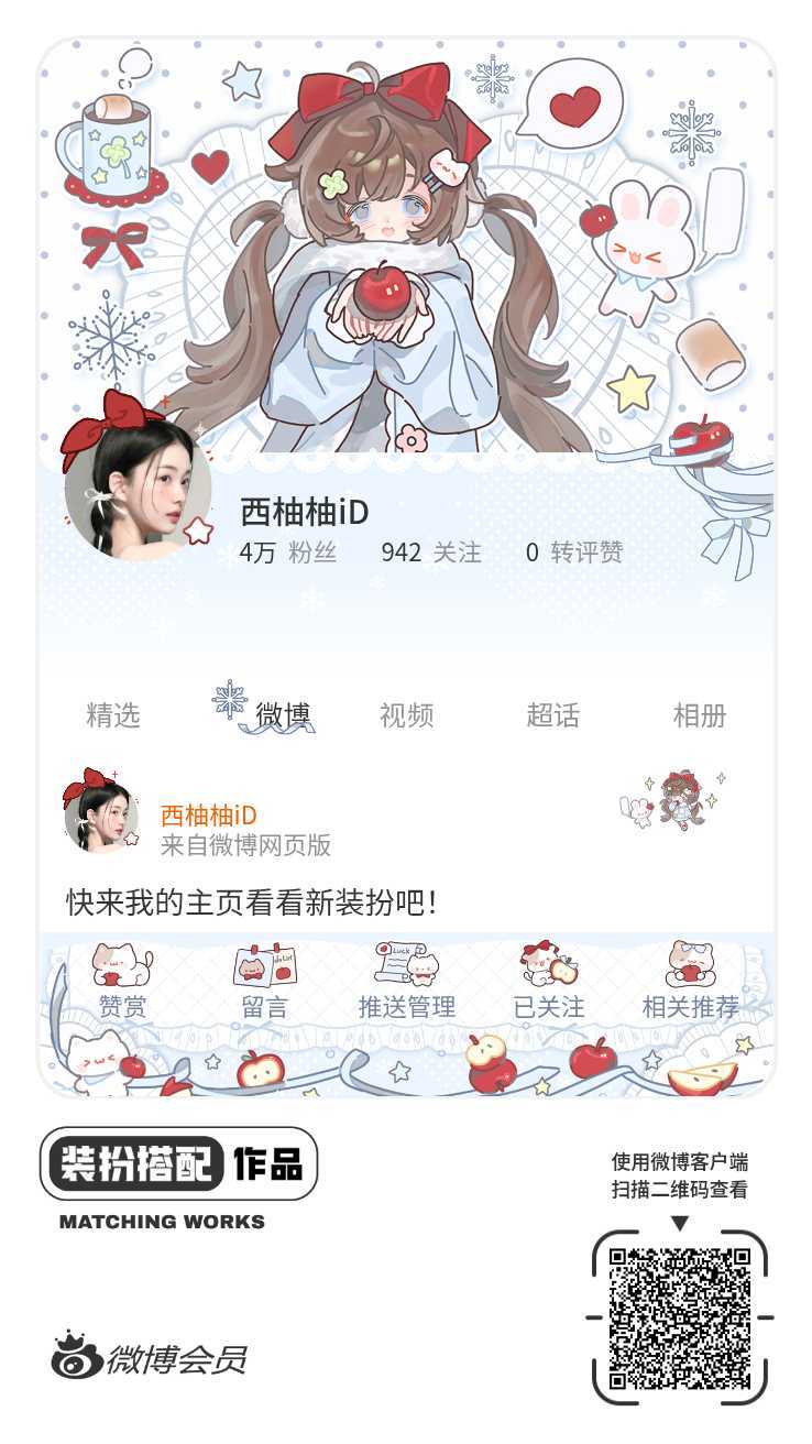 我刚刚完成了一套全新微博装扮搭配！超有个性！快来围观，一起分享装扮灵感吧~ ​​