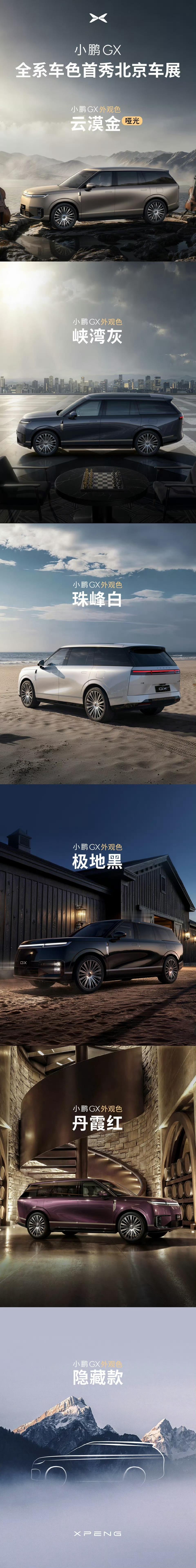 小鹏GX全系车色亮相北京车展选个颜色吧～