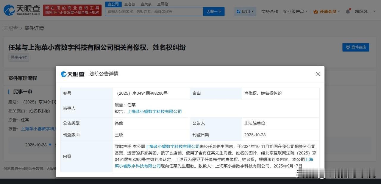 【侵权任嘉伦商家公开道歉 菜小睿向任嘉伦公开道歉】
天眼查天眼风险信息显示，10