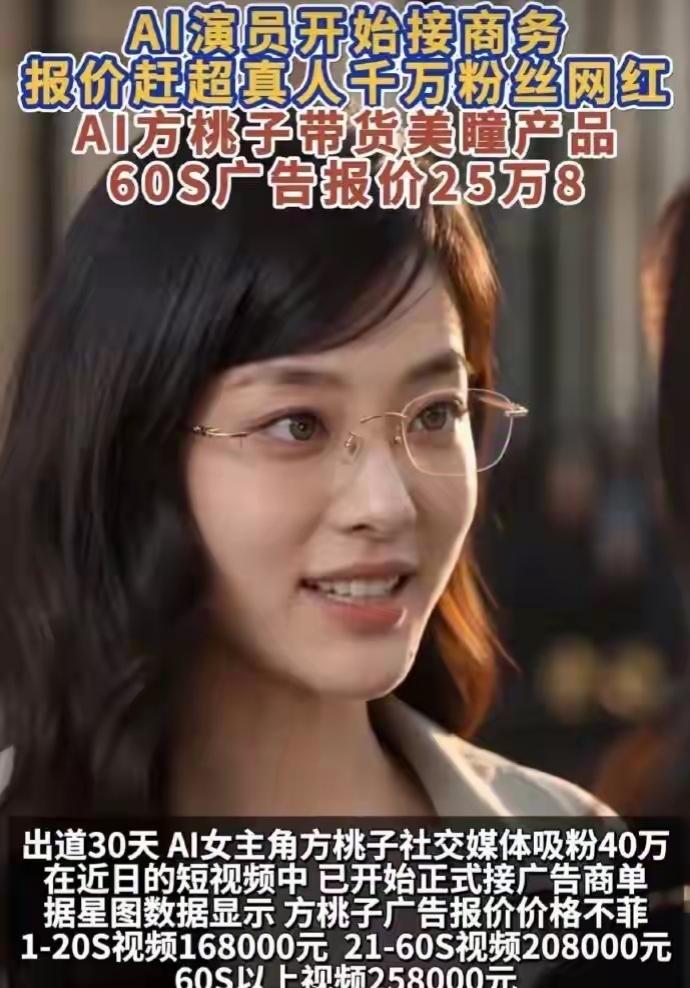 别卷了，真人还没塌房，AI已经报出天价了。

说的就是“方桃子”。出道刚满30天