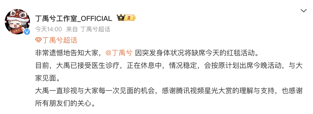 丁禹兮知道这样安排，连夜生病跑路了  丁禹兮因病缺席红毯