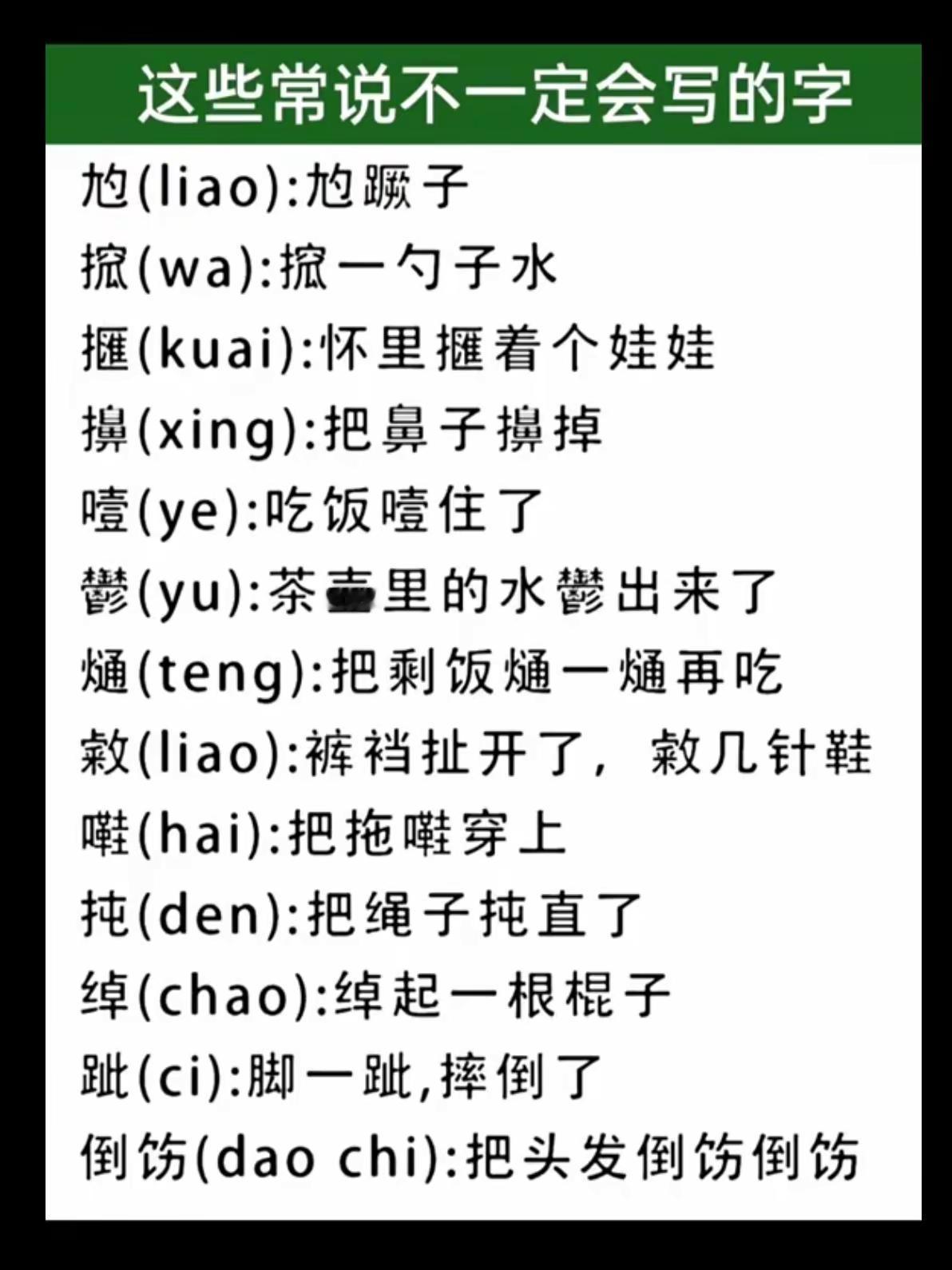 这些常说，不一定会写的字