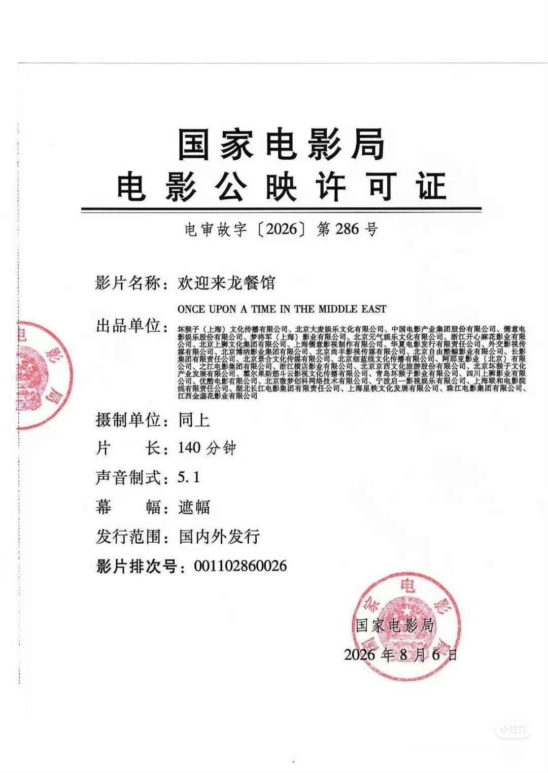 龙餐馆今天才拿到公映许可证 