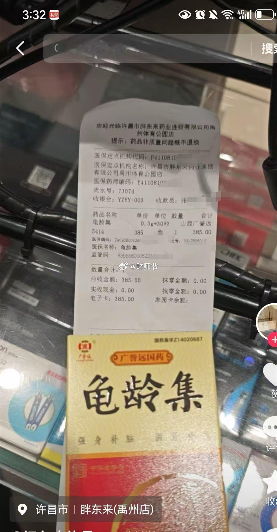 【龟龄集】进“胖东来”了，而且可以用医保