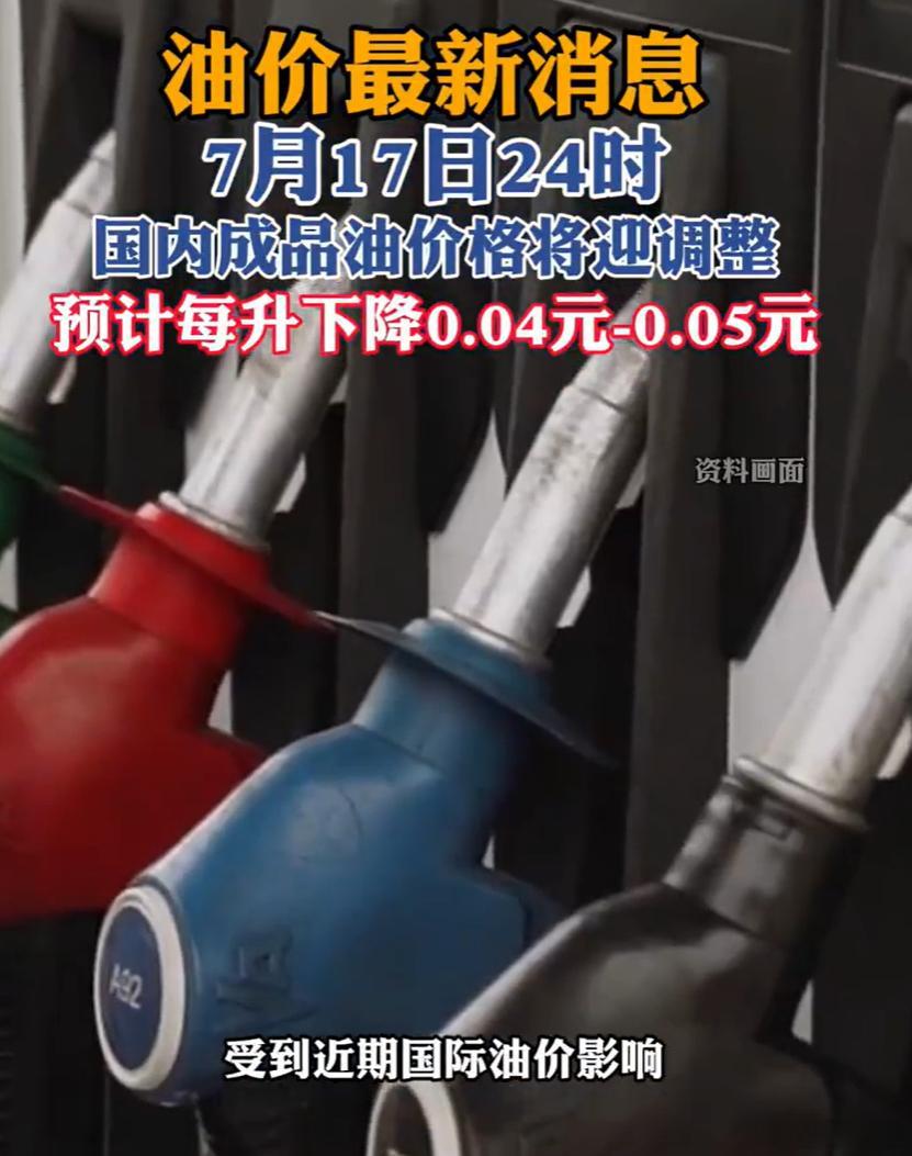7月17日24时国内成品油价格将调整 近期因为中东局势有变化，国际油价也跟着动了