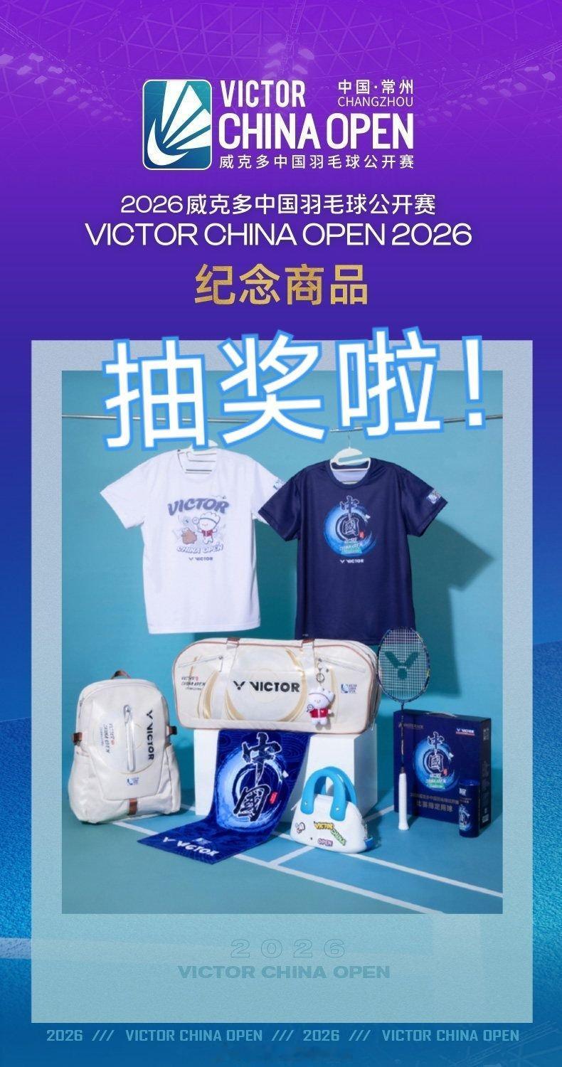 🏸中国公开赛抽奖活动汇总如下↓点击下方链接进行转发即可参与🎁   赛事纪念双