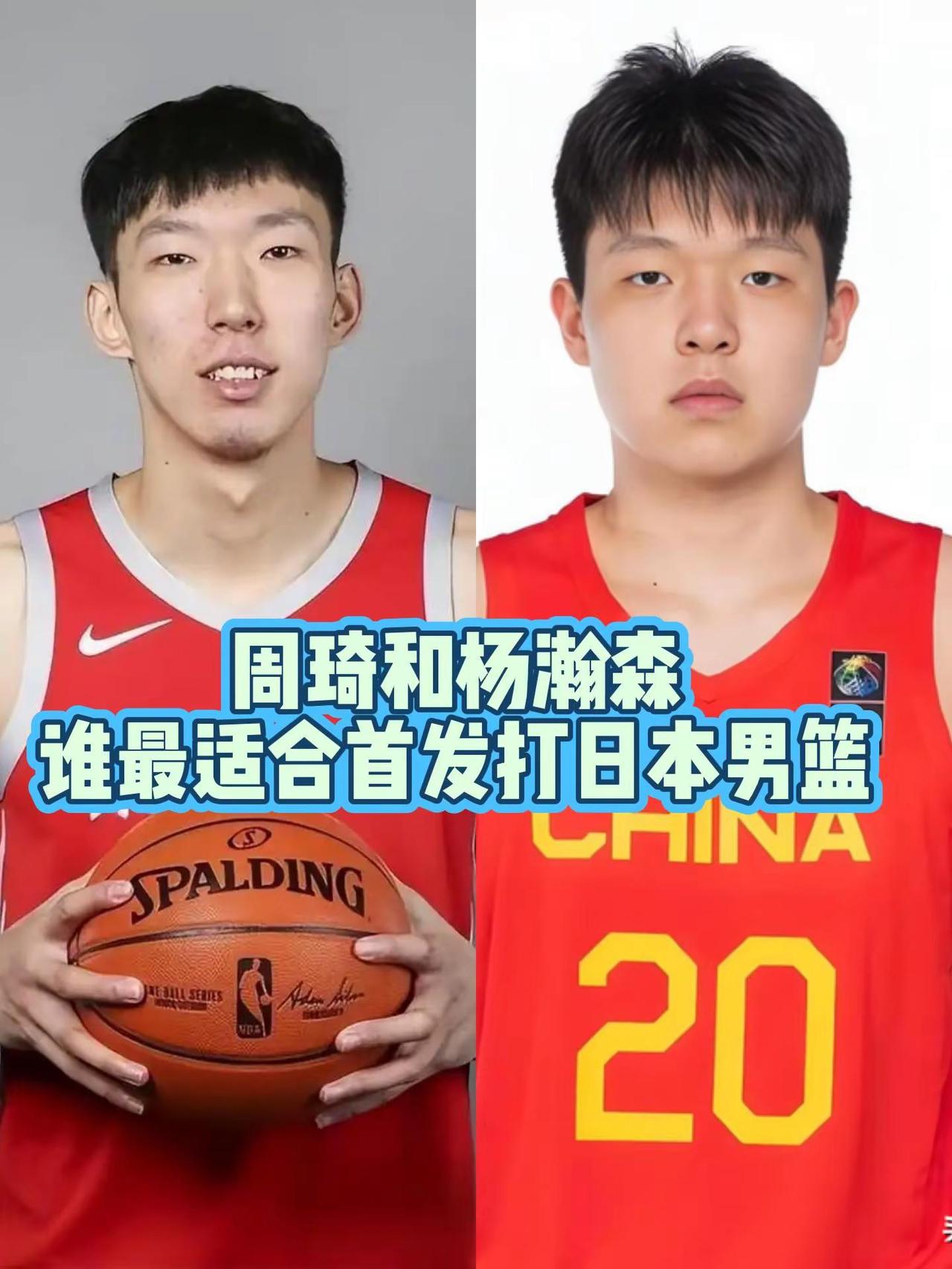 周琦和杨瀚森谁最适合打日本男篮