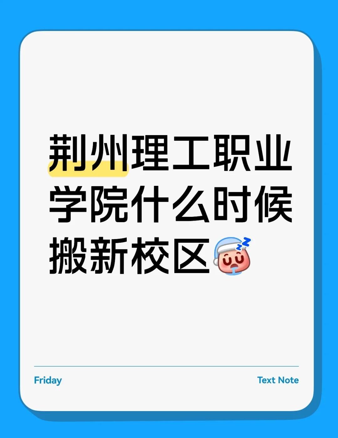 荆州理工职业学院什么时候搬新校区[鼾睡]