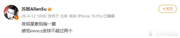 【苏醒预测韩国VS捷克进球不超2个】6月12日，世界杯小组赛A组第一轮，韩国VS